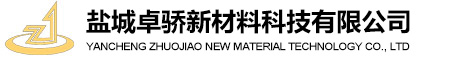 盐城卓骄新材料科技有限公司